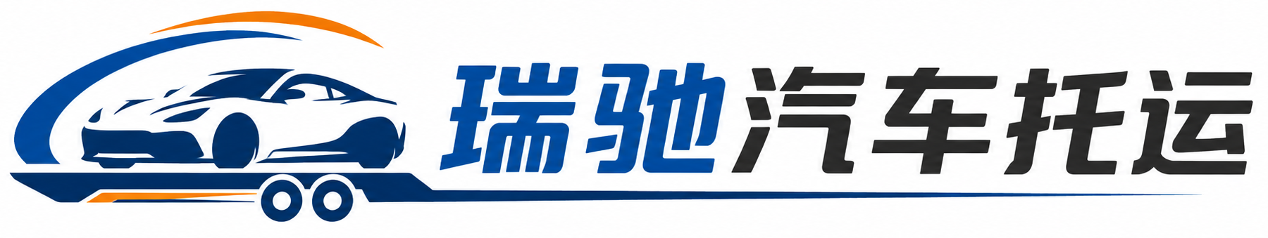 新蔡县瑞驰｜汽车托运_轿车托运_私家车异地运车_新能源车辆托运
